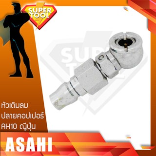 ASAHI หัวเติมลม หัวเดี่ยวคอปเปอร์ AH10 อาซาฮีญี่ปุ่น