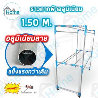 🌐 Aluhome ราวตากผ้าอลูมิเนียม เสาลาย 1.50เมตร8เส้น ราวตากผ้ามีล้อ ราวแขวนเสื้อ Furniture Flex  ราว  ราวแขวนผ้า บ้าน