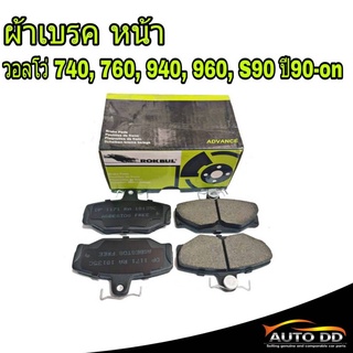 ผ้าเบรค หน้า VOLVO วอลโว่ 740 , 760 , 940 , 960, S9090-0n ยี่ห้อ ROKBUL เขียว (จำนวน 1กล่อง) รหัส DP1198G