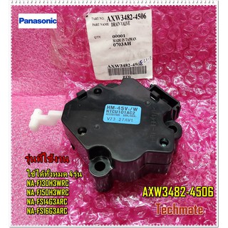 อะไหล่ของแท้/มอเตอร์ถ่ายน้ำทิ้ง/มอเตอร์เดรนน้ำพานาโซนิค/DRAIN VALVE GEAR MOTOR/Panasonic/AXW3482-4506/ใช้ได้ทั้งหมด 4รุ่