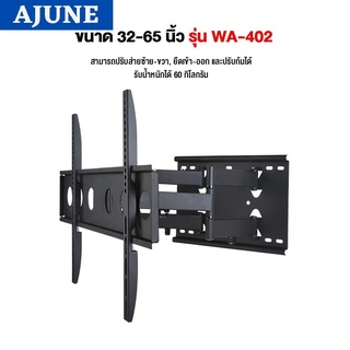 AJUNEขาแขวนทีวี ขนาด 32-65 นิ้ว รุ่น WA-402 แขนคู่ (ติดผนัง,…