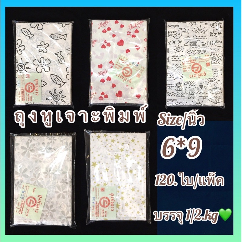ถุงหูเจาะขาวนมพิมพ์ลาย 2 ด้านไม่ขยายข้าง ( ขนาด 6*9.นิ้ว บรรจุครึ่งกิโล ถุงคุณภาพดีพิมพ์ลายสวยงาม เนื้อเหนียว