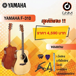 YAMAHA กีต้าร์โปร่ง รุ่น F-310 SET3 ฟรีของแถมโปรโมชั่น !!