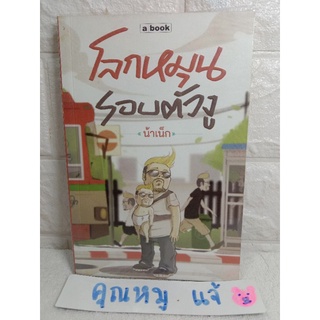 โลกหมุนรอบตัวงู เกตุเสพย์สวัสดิ์ ปาลกะวงศ์ ณ อยุธยา น้าเน็ก  Abook  อะบุ๊คส์