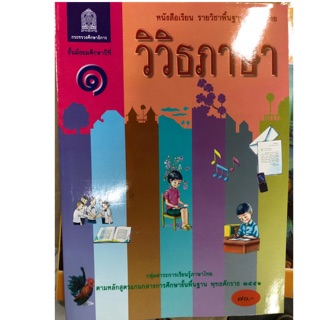 หนังสือเรียนวิวิธภาษา ม.1 กระทรวงศึกษาธิการ