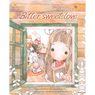 หนังสือ Done Project 2 Bitter sweet love บจ. สำนักพิมพ์ เพชรประกาย phetpraguy