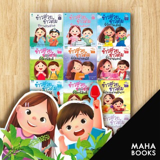 ข้าวสวย ข้าวต้ม Series | Amarin Kids ณิชา พีชวณิชย์