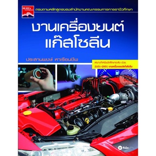 งานเครื่องยนต์แก๊สโซลีน  จำหน่ายโดย  ผู้ช่วยศาสตราจารย์ สุชาติ สุภาพ