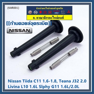 (ราคา/1ชิ้น) ก้านคอยล์จุดระเบิด รุ่นปลายเรียว ยางนิ่ม Nissan: 22448-ED800 Nissan Tiida 1.6 1.8 และ Nissan Teana J32 2.0