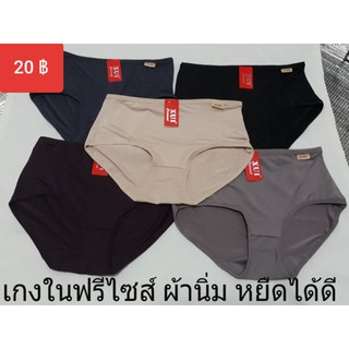 เกงในผ้านิ่มลื่น ฟรีไซส์ 20 ฿ผ้าแห้งเร็ว  มี ฟรีไซส์ และ XL