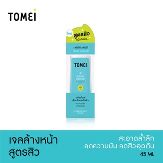 [ลด10% โค้ด B4H9R4CD] Tomei Facial Cleanser 45 ml เจลล้างหน้าสูตรสิว  ทำความสะอาดล้ำลึกช่วยลดความมันและสิวอุดตัน