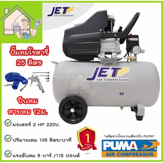 JET ปั๊มลมโรตารี่ 2 HP 25 ลิตร 2L. รุ่น TYPHOON-25 ปั๊มลม ปั้มลมโรตารี่ ปั้มลม