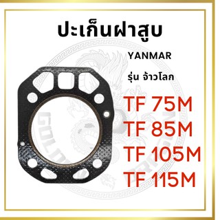 ปะเก็นฝาสูบ เคลือบซิลิโคนอย่างดี รุ่น TF จ้าวโลก TF75LM TF85LM TF105LM TF115LM สำหรับเครื่อง YANMAR อะไหล่ยันม่าร์