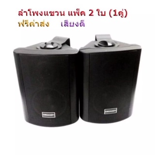 DECCON/DIBON ตู้ลำโพงพร้อมขาติดผนัง 5 นิ้ว รุ่น SOON-5/FT-105 500w PMPO(แพ็ค2ตัว)