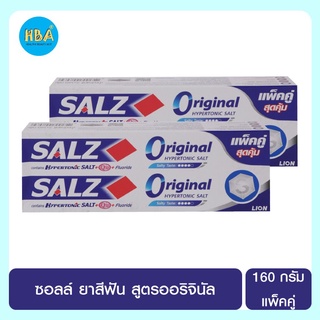 SALZ ซอลล์ ยาสีฟัน สูตรออริจินัล ขนาด 160 กรัม แพ็คคู่ จำนวน 2 กล่อง