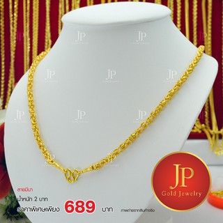 สร้อยคอ ลายมีนา ทองหุ้ม ทองชุบ น้ำหนัก 2 บาท JPgoldjewelry