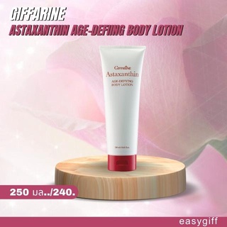 Giffarine Astaxanthin Age-Defiing Body Lotion โลชั่น ครีมทาผิว กิฟฟารีน แอสตาแซนธิน เอจ – ดีไฟอิ้ง บอดี้ โลชั่น