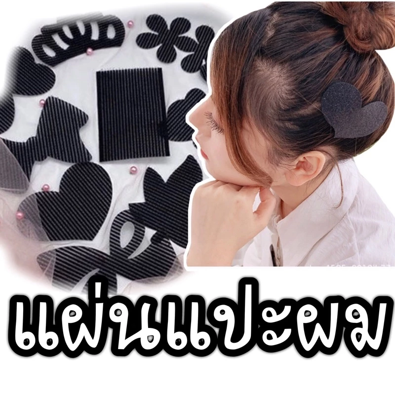 ที่แปะผม แผ่นแปะผม ที่แปะไรผม เก็บไรผม