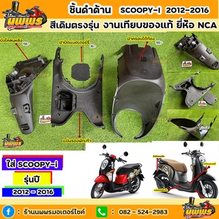 ชิ้นดำสกู๊ปปี้ไอ ชิ้นดำด้านscoopy-i 2012-2016 ฝาครอบใต้ท้อง/แผ่นรองพักเท้า/ฝาปิดแบตเตอร์รี่/บังโคลนหลัง แท้HONDA/NCA