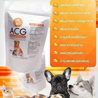 ชีสผง ACG USA (200 กรัม) ผงชีส สุนัข-แมว เสริมโปรตีน บำรุงขนสวย ให้อยากอาหาร เพิ่มกล้ามเนื้อ บำรุงพ่อพันธุ์ แม่พันธุ์