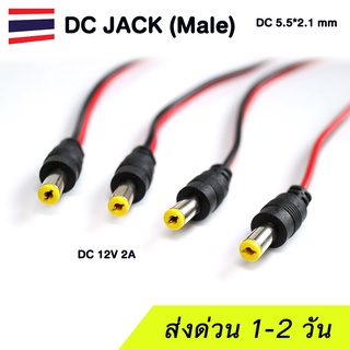 (1 ชิ้น) DC Jack male หัวแจ็คตัวผู้ สำหรับงาน DIY พร้อมสายไฟยาว 20ซม.