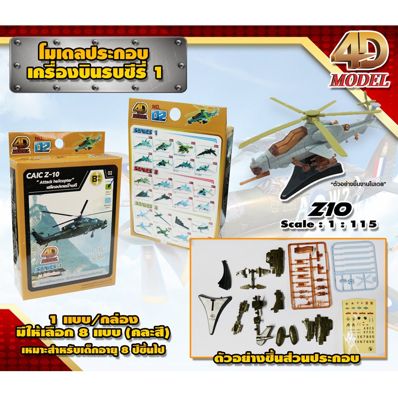 4D MODEL โมเดลประกอบเครื่องบินรบซีรี่ส์1 เครื่องบินรบ สินค้าแท้ ลิขสิทธิ์ถูกต้อง  AIRCRAFH FIGHTER SERIES 1 MM0595 - รูปที่ 2