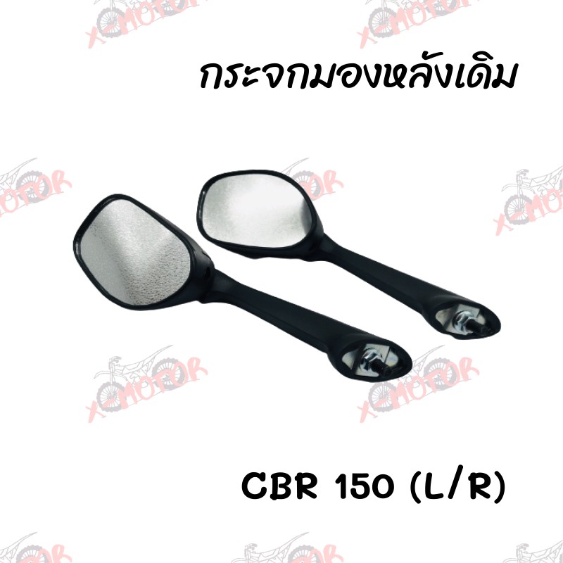 กระจกมองหลังเดิม L/R CBR-150 เก่า สินค้าคุณภาพ ส่งตรงจากโรงงาน(064-ZBL)