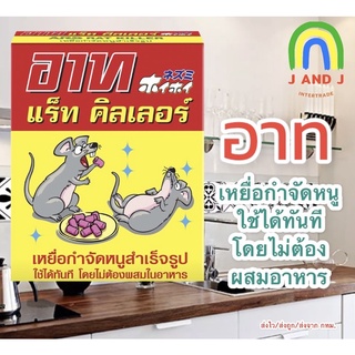 อาท แร็ท คิลเลอร์ เหยื่อกำจัดหนู 80กรัม ARS RAT KILLER