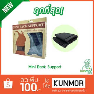 Mini Support (เข็มขัดพยุงหลัง,พยุงเอว,เข็มขัดพยุงหลังแบบmini)