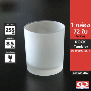 LUCKY แก้วฟรอส รุ่น Frosted Rock Tumbler LG-103509 ขนาด 8.9 ออนซ์ 72 ใบ