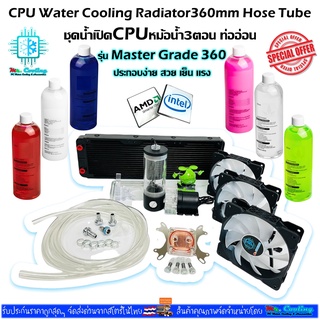 ชุดน้ำเปิด ระบายความร้อนCPU หม้อน้ำ3ตอน ท่ออ่อน รุ่นMaster Grade360, CPU Water Cooling radiator 360mm