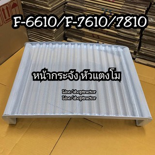 กระจังหัวแตงโม รถไถฟอร์ด รุ่น F-6610/7610/7810 (รุ่นเจาะไฟตา) หน้ากระจังรถไถฟอร์ด FORD