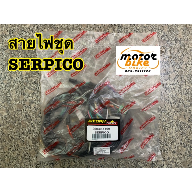 สายไฟชุด สายไฟ SERPICO เซอปิโก้ 26030-1199 รุ่นเก่า เซอตึก กล่องใหญ่