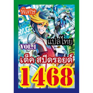 1468 สปีดรอยด์ vol.1 การ์ดยูกิภาษาไทย