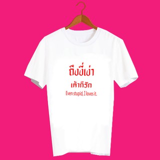 เสื้อยืดคำพูด เสื้อยืด ความรัก เสื้อยืดคำสุดปัง เสื้อยืดกสรีนลายข้อความ ถึงงี่เง่า เค้าก็รัก TXA1037