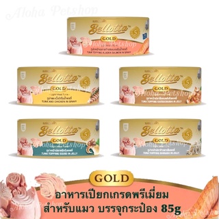 Bellotta Premium Cat Pouch Cans ❤️🐱 เบลลอตต้า โกลด อาหารแมวพรีเมี่ยม กระป๋อง 85g