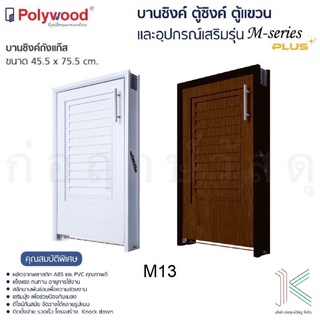 POLYWOOD บานซิงค์ถังแก๊ส M-SERIES M13 (มี 2 สี)