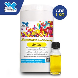 สีผสมอาหาร สีเหลือง ขนาด 1 Kg (Food coloring-Yellow 1 Kg)