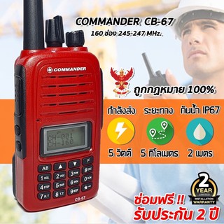 วิทยุสื่อสารเครื่องแดง COMMANDER CB-67 2ช่อง ย่านแดง 245-247 MHz. เปิดแบนไปย่านดำได้ กันน้ำได้ระดับ IP67 2เมตร