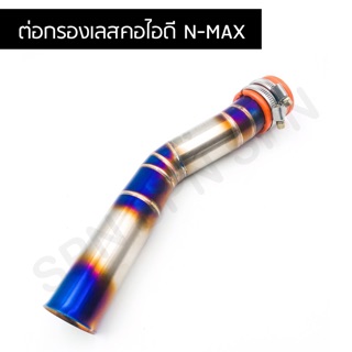 คอไอดี สแตนเลส100% N-MAX สีไทเท งานลายเชื่อมสวยงาม