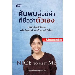 S Nice To Meet Me ค้นพบสิ่งมีค่าที่ชื่อว่าตัวเอง