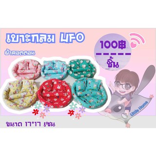 ที่นอนกลมผ้าคอนตอน UFO สำหรับสัตว์เลี้ยงขนาดเล็ก