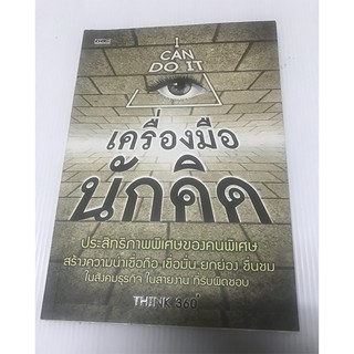 หนังสือ เครื่องมือนักคิด