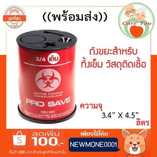 กล่องทิ้งเข็ม กล่องทิ้งของมีคม วัสดุติดเชื้อ พร้อมฝาปิด ขนาด 3.4" X 4.5" นิ้ว ((พร้อมส่ง)) เกรดดี หนา