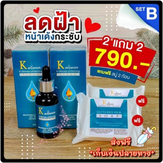 🌥 เซรั่ม Kanyanich ซื้อ 2 ฟรี 2 พร้อมส่ง 🎉🎉 หน้าใส ไร้ฝ้า สิว จุดดำด่างดำ การันตีจากแพทย์ผู้เชี่ยวชาญ ปริญญา 9 ใบ