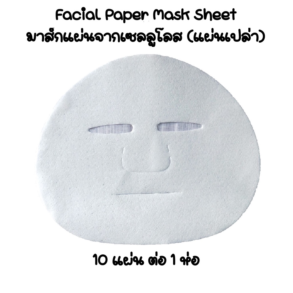 Facial Paper Mask Sheet มาส์กแผ่นจากเซลลูโลส (100% Lyocell, 100%natural, แผ่นเปล่า) 10แผ่นต่อแพ็ค