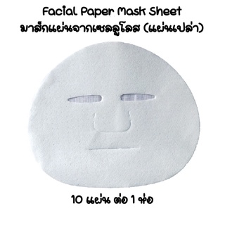 Facial Paper Mask Sheet มาส์กแผ่นจากเซลลูโลส (100% Lyocell, 100%natural, แผ่นเปล่า) 10แผ่นต่อแพ็ค