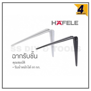 Hafele ฉากรับชั้น สีขาว สีดำ