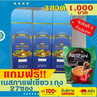 น้ำมังคุดทิพย์มงคล 555 ตราพนารินทร์ 3 ขวด แถมฟรี เนสกาแฟเขียว1ห่อ(27ซอง)