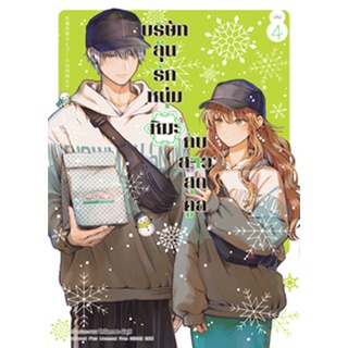 (พ.ค.65) บริษัทลุ้นรัก หนุ่มหิมะกับสาวสุดคูล เล่ม 4